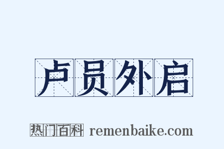 卢员外启是什么意思的图片
